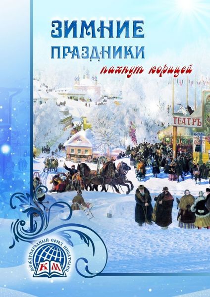 Обложка книги  «Зимние праздники пахнут корицей»