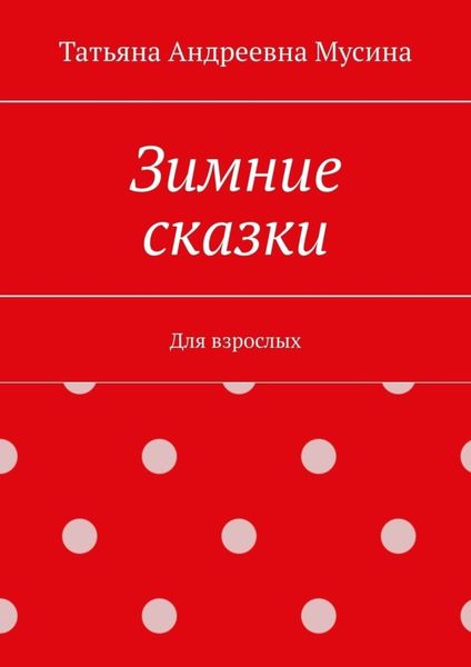 Обложка книги  «Зимние сказки. Для взрослых»