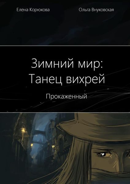 Обложка книги  «Зимний мир: Танец вихрей. Прокаженный»