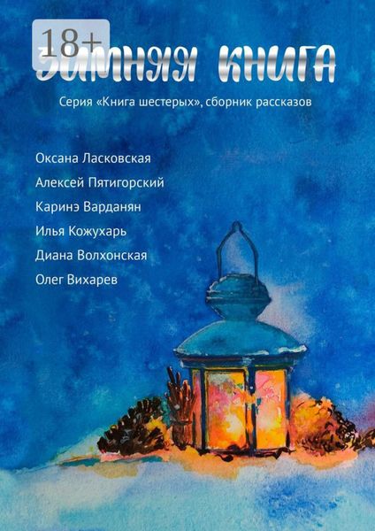 Обложка книги  «Зимняя книга. Серия «Книга шестерых». Сборник рассказов»
