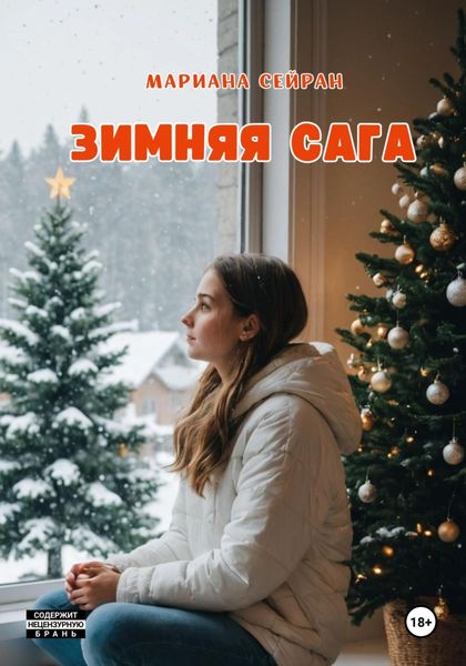 Обложка книги  «Зимняя сага»