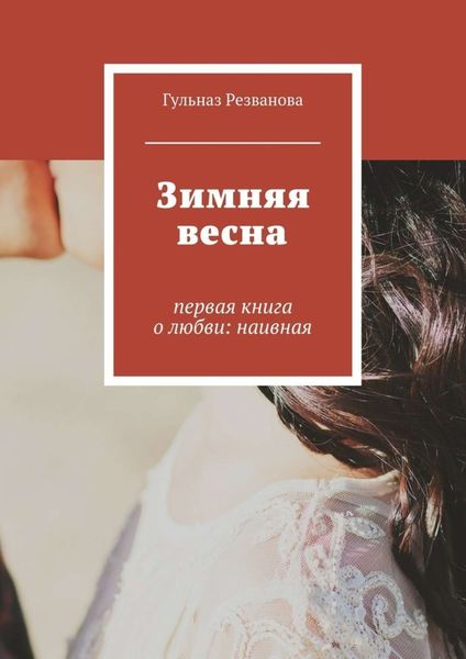 Обложка книги  «Зимняя весна. первая книга о любви: наивная»