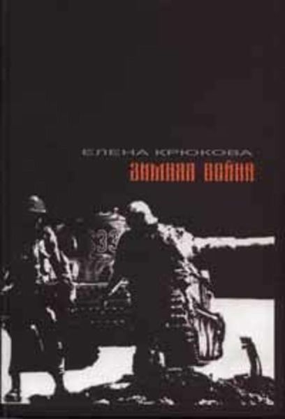 Обложка книги  «Зимняя Война»