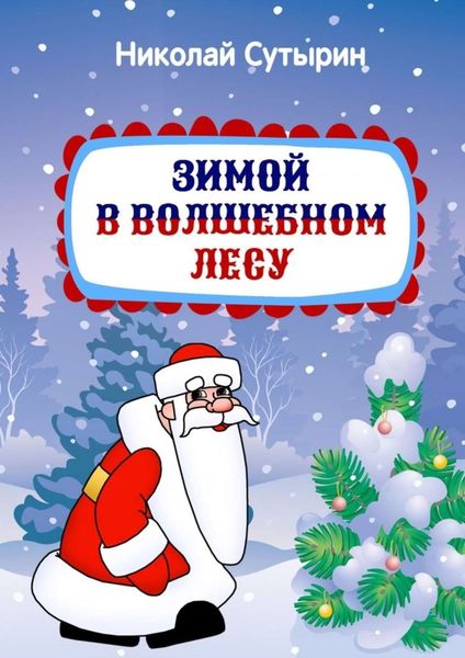 Обложка книги  «Зимой в Волшебном лесу»