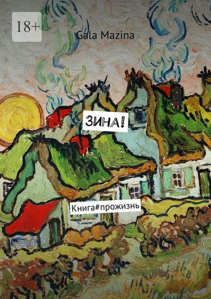 Обложка книги  «Зина! Книга#прожизнь»