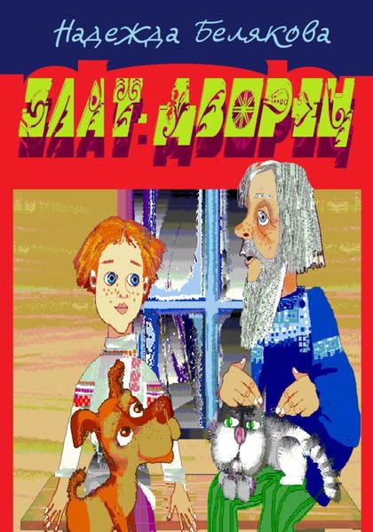 Обложка книги  «Злат-дворец»