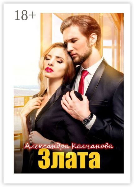 Обложка книги  «Злата»