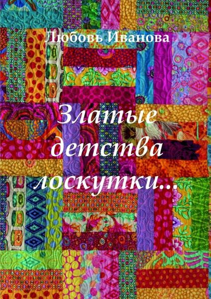 Обложка книги  «Златые детства лоскутки»