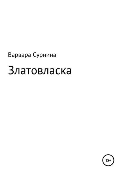 Обложка книги  «Златовласка»