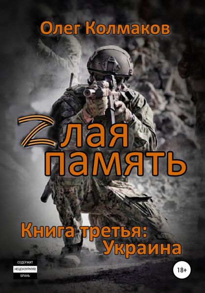 Обложка книги  «Zлая память. Книга третья: Украина»