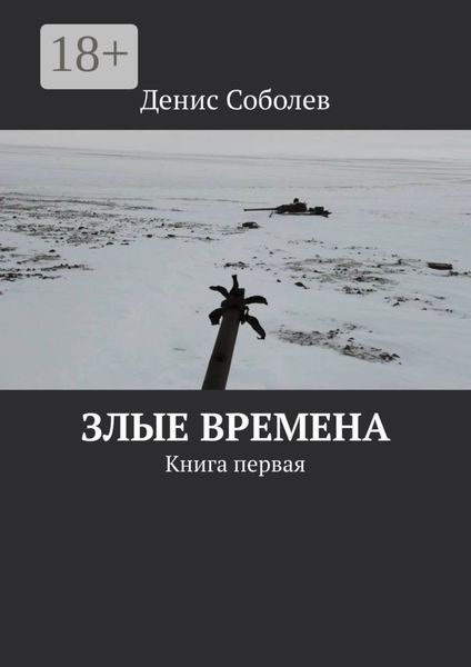 Обложка книги  «Злые времена. Книга первая»