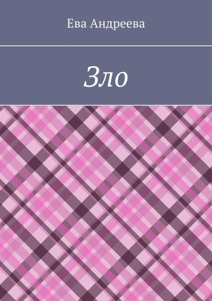 Обложка книги  «Зло»