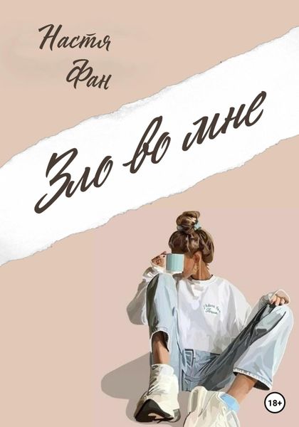 Обложка книги  «Зло во мне»