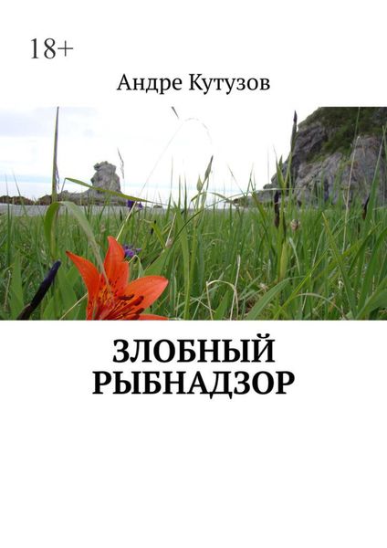 Обложка книги  «Злобный Рыбнадзор»
