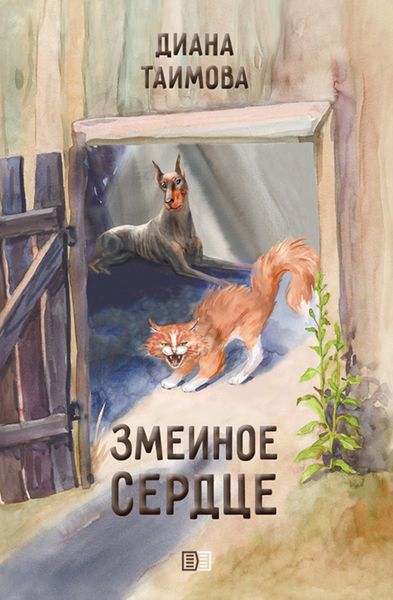 Обложка книги  «Змеиное сердце»