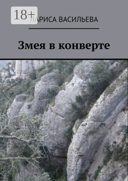 Обложка книги  «Змея в конверте»