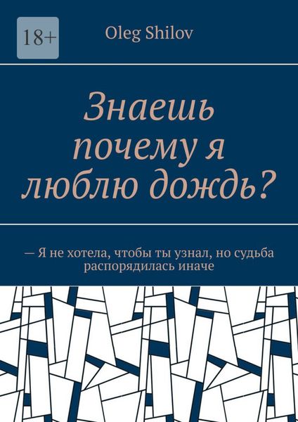 Обложка книги  «Знаешь почему я люблю дождь? – Я не хотела, чтобы ты узнал, но судьба распорядилась иначе»