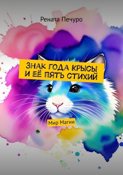 Обложка книги  «Знак года Крысы и её пять стихий. Мир Магии»