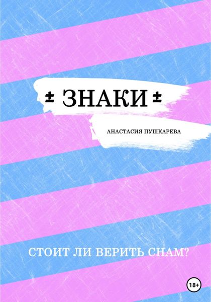 Обложка книги  «Знаки»