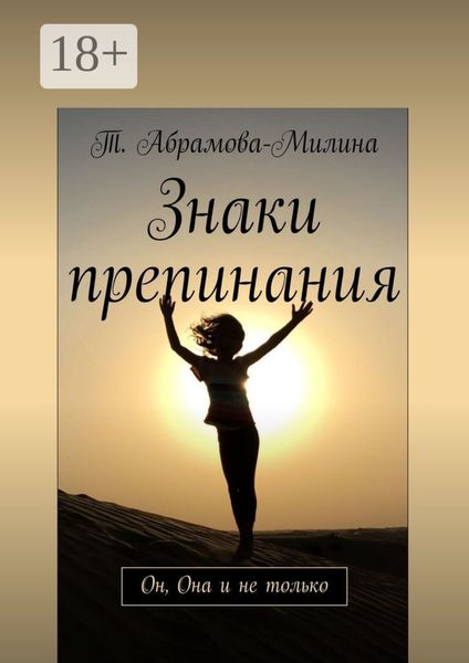 Обложка книги  «Знаки препинания. Он, Она и не только»