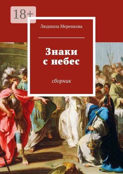 Обложка книги  «Знаки с небес. Сборник»