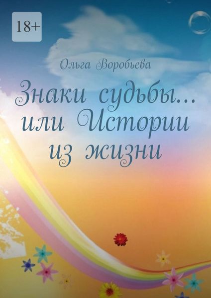 Обложка книги  «Знаки судьбы… или Истории из жизни»