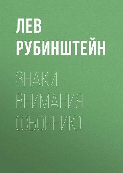 Обложка книги  «Знаки внимания»