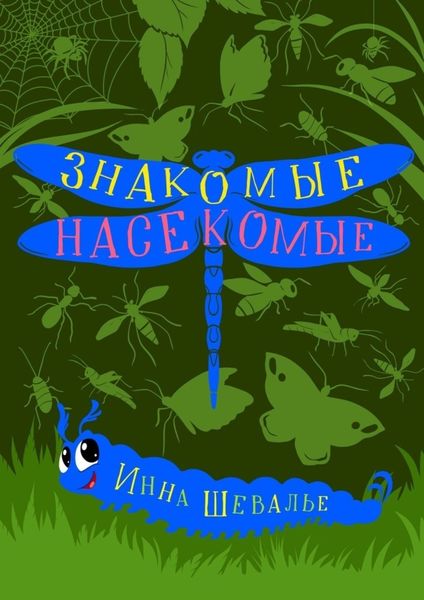 Обложка книги  «Знакомые насекомые»
