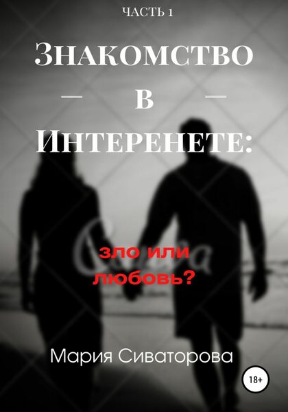 Обложка книги  «Знакомства в Интернете: зло или любовь? Часть 1»