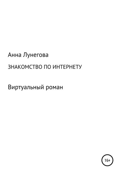 Обложка книги  «Знакомство по интернету. Виртуальный роман»