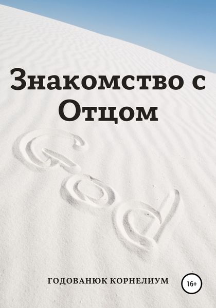 Обложка книги  «Знакомство с Отцом»