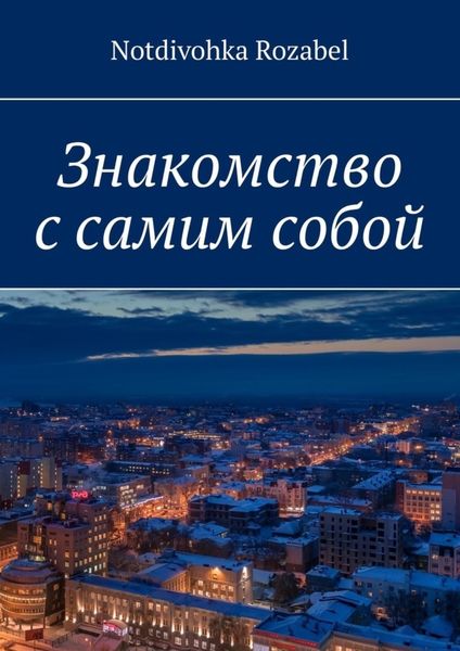 Обложка книги  «Знакомство с самим собой»