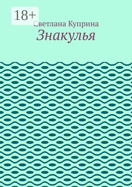 Обложка книги  «Знакулья»