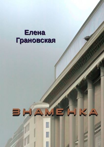 Обложка книги  «Знаменка»