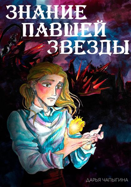 Обложка книги  «Знание павшей звезды»