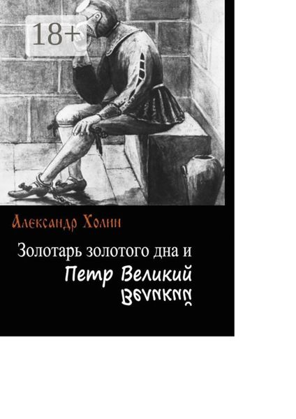 Обложка книги  «Золотарь золотого дна и Петр Великий»