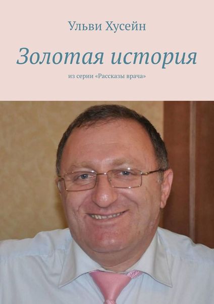Обложка книги  «Золотая история. Из серии «Рассказы врача»»