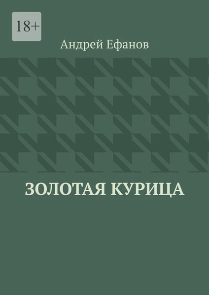Обложка книги  «Золотая курица»