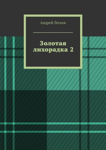 Обложка книги  «Золотая лихорадка 2»