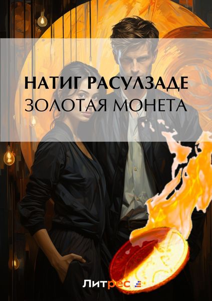 Обложка книги  «Золотая монета»