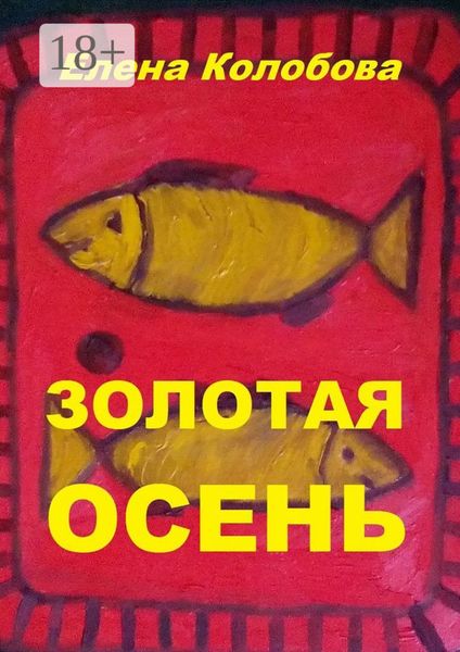 Обложка книги  «Золотая осень. С графическими работами ногинского художника Глухова А. В.»