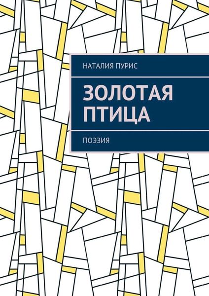 Обложка книги  «Золотая птица. Поэзия»