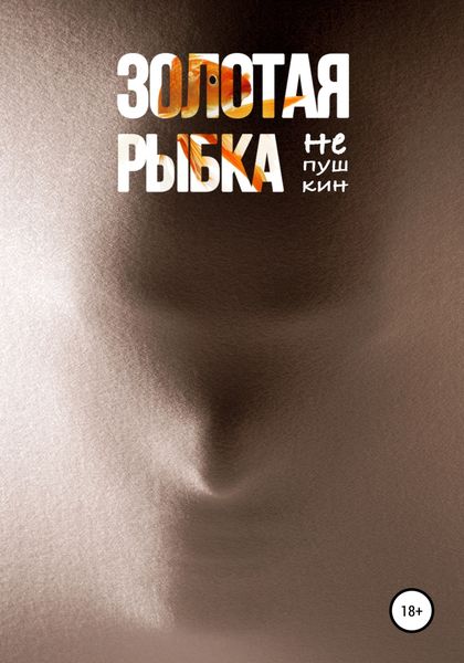 Обложка книги  «Золотая рыбка»