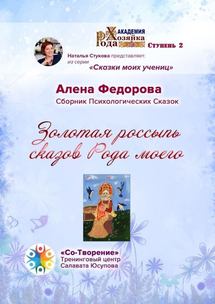 Обложка книги  «Золотая россыпь сказов Рода моего. Сборник Психологических Сказок»