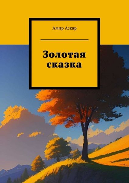 Обложка книги  «Золотая сказка»