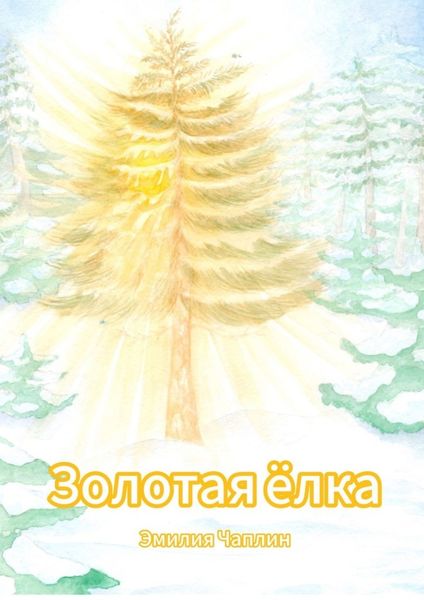 Обложка книги  «Золотая ёлка»