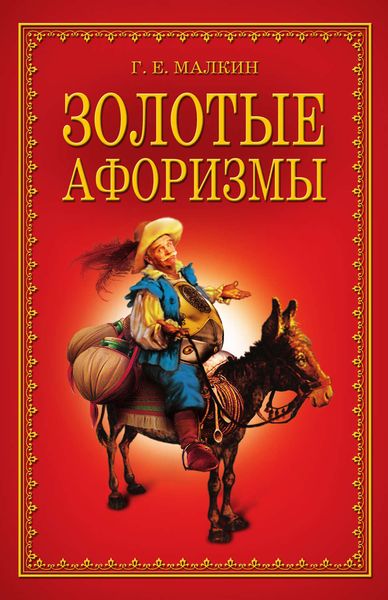 Обложка книги  «Золотые афоризмы»