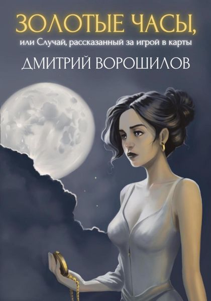 Обложка книги  «Золотые часы, или Случай, рассказанный за игрой в карты»