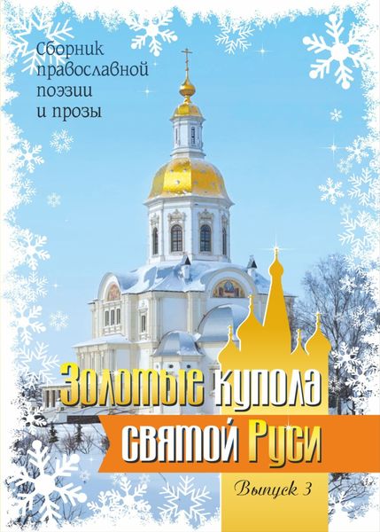 Обложка книги  «Золотые купола святой Руси. Выпуск 3»