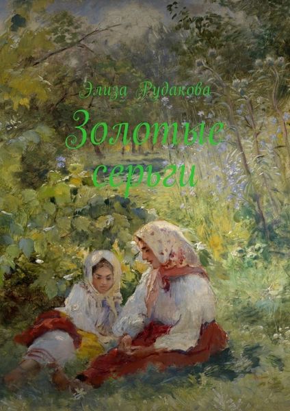 Обложка книги  «Золотые серьги. Стихи»
